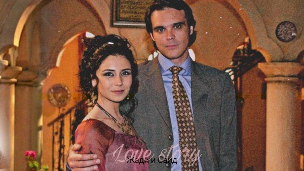 Жади и Саид [ Клон]