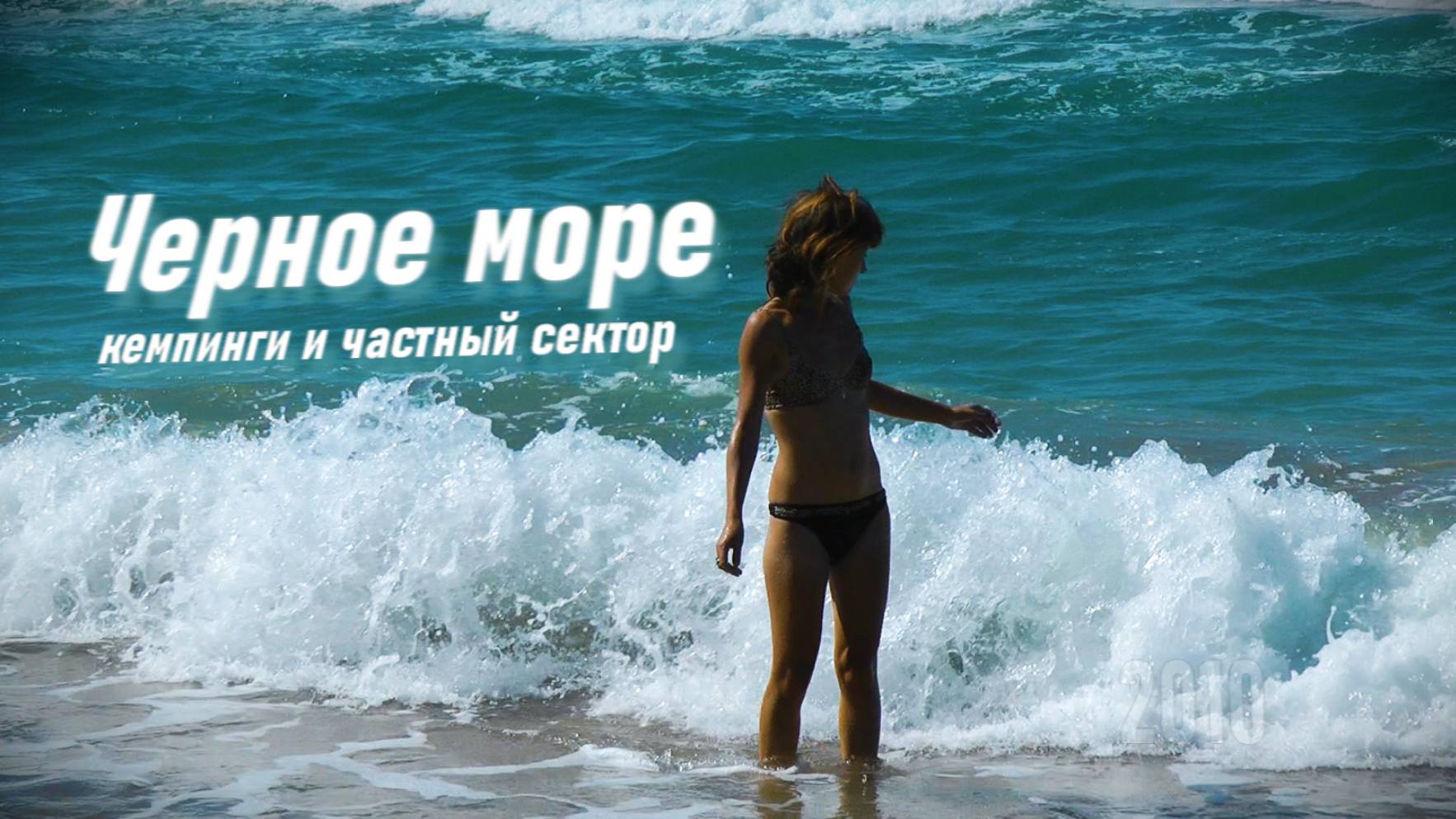 Черное море. Кемпинги и частный сектор смотреть онлайн