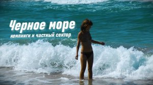 Черное море. Кемпинги и частный сектор