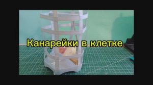 Канарейки в клетке из бумаги своими руками.