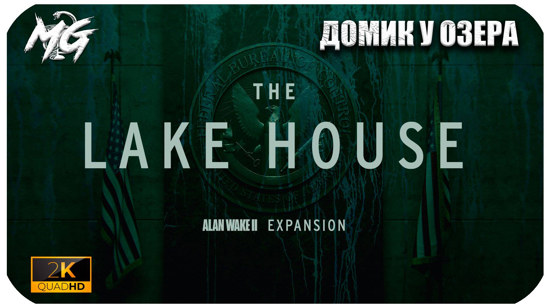 Alan Wake 2 ► DLC Домик у Озера