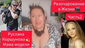МОДЕЛЬ РУСЛАНА КОРШУНОВА💫ДОРОГАЯ МАМА🎬ФИНАЛЬНАЯ ЧАСТЬ .