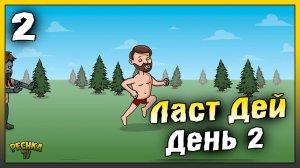 Второй день Выживания | Новичок Ласт Дей #2 | Last Day on Earth: Survival