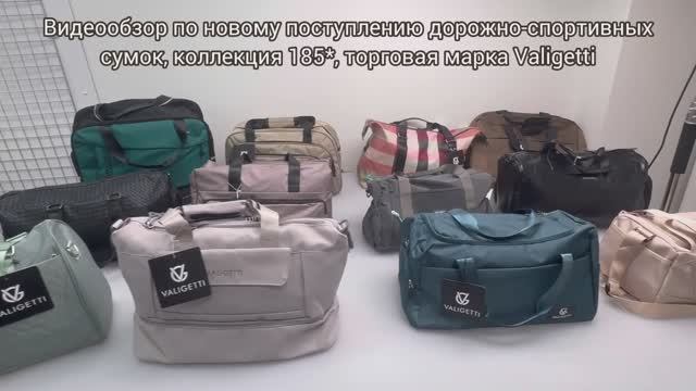 185_дорожно-спортивные сумки из искусственной кожи и текстиля торговая марка Valigetti смотреть онлайн