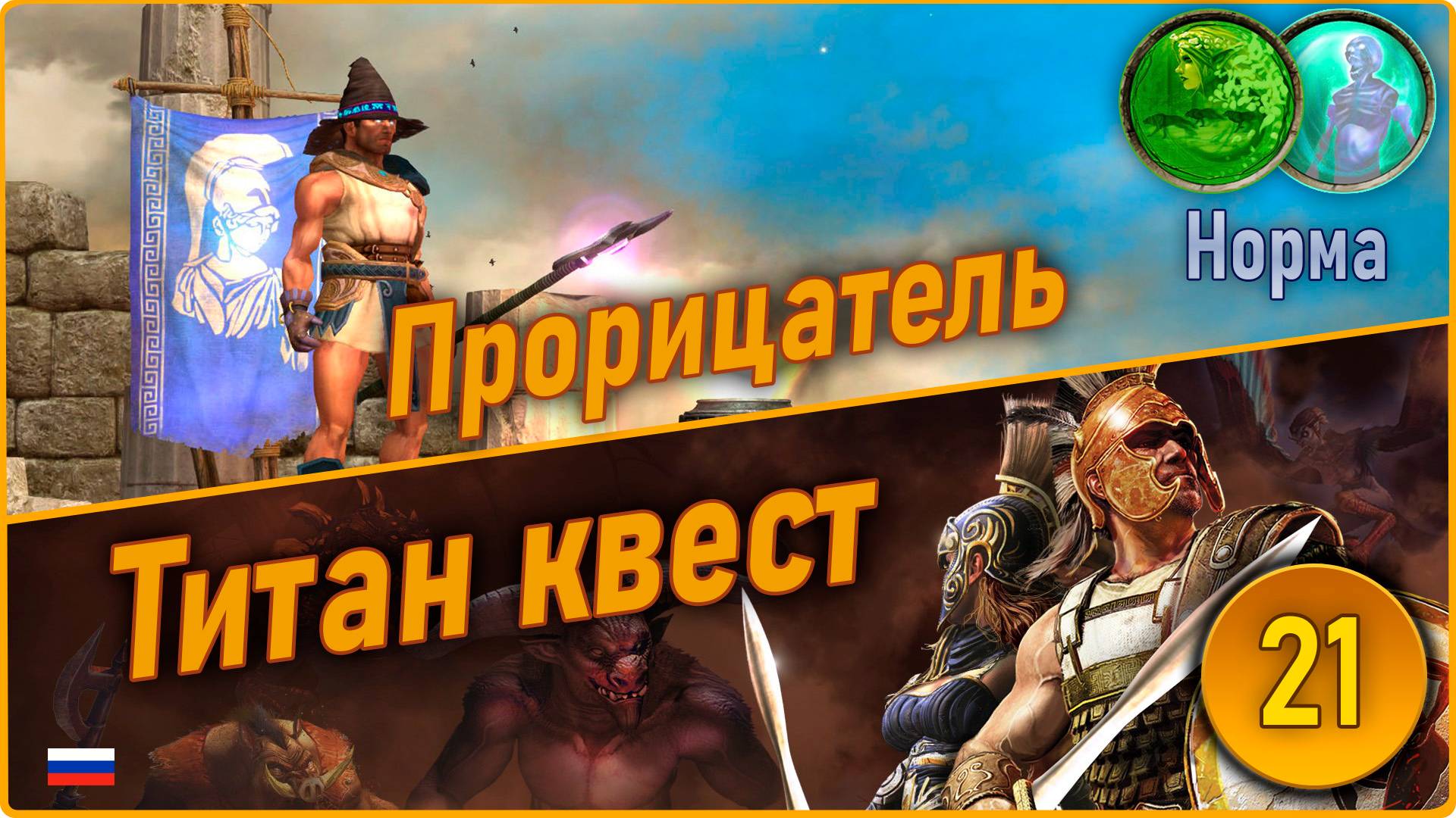 Титан квест/Titan Quest Anniversary Edition. Прорицатель. Норма #21 - Рагнарёк. смотреть онлайн