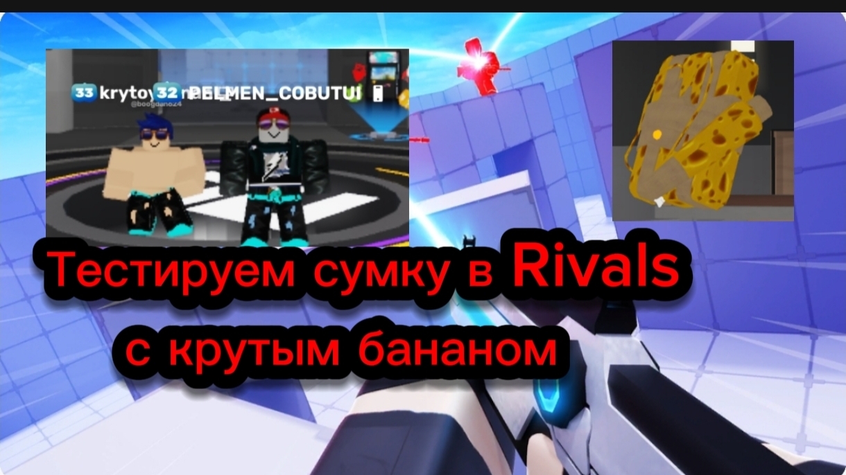 ТЕСТИРУЕМ СУМКУ В RIVALS с крутым бананом смотреть онлайн