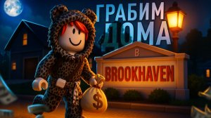 ГРАБИМ ДОМА В BROOKHAVEN 🤑💰
