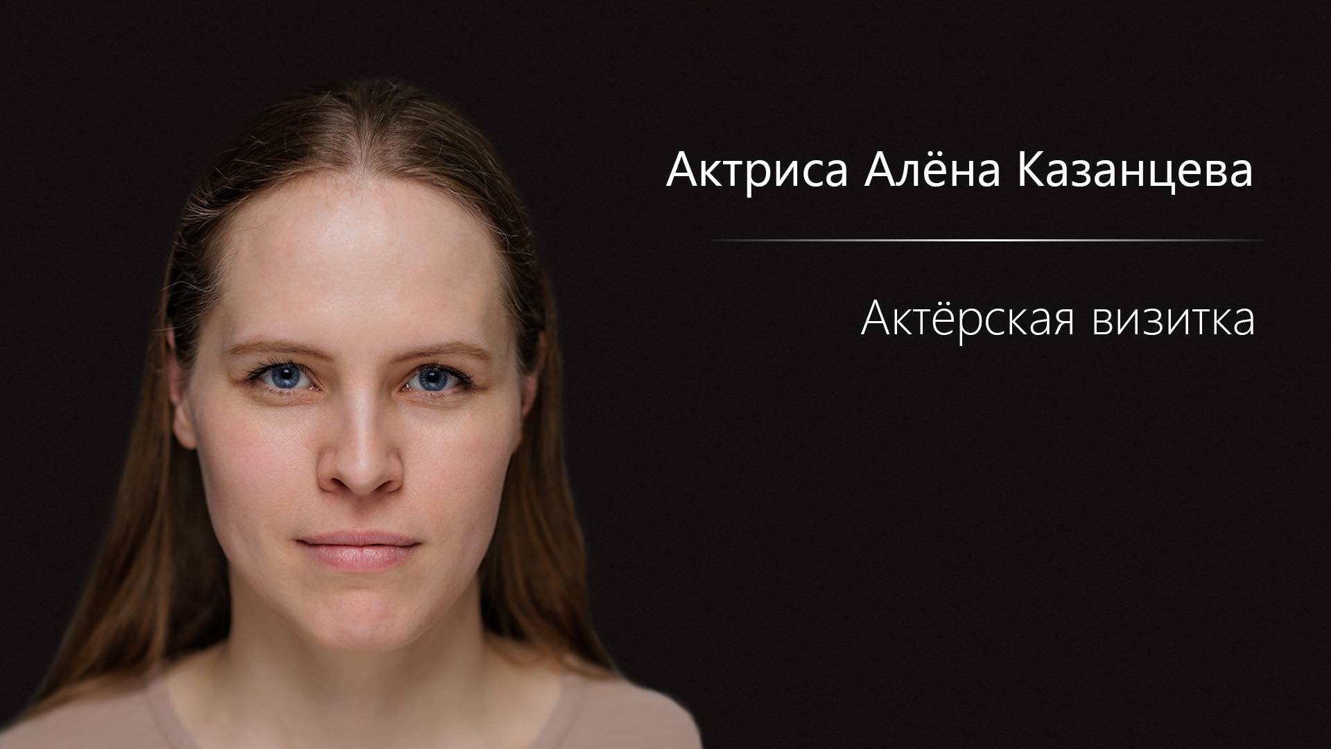 Алёна Казанцева - Актёрская Визитка
