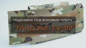 ПОДСУМОК ПОД БОКОВУЮ ПЛИТУ "ТАНДЕМ" TV-117