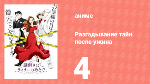 Разгадывание тайн после ужина 1 сезон 4 серия (аниме-сериал, 2024)