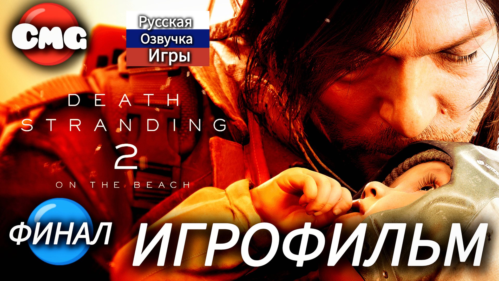 Death Stranding 2 On the Beach# Финал, полное прохождение, игрофильм, русская озвучка смотреть онлайн