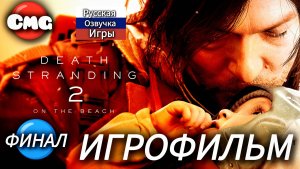 Death Stranding 2 On the Beach# Финал, полное прохождение, игрофильм, русская озвучка