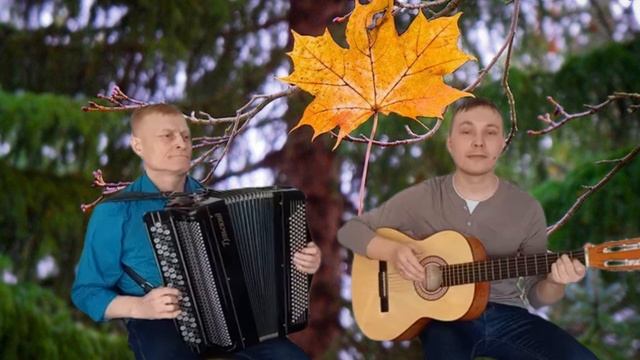 Корниловы Последний жёлтый лист(cover) смотреть онлайн