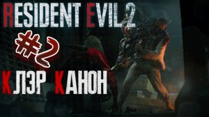 Resident Evil 2 REMAKE — Клэр в Лабиринте Парковки