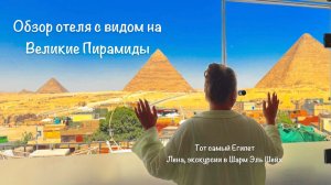 Отель с видом на пирамиды Мамлюк Пирамидс ( Mamlouk Piramids ) Каир. Топ экскурсий Шарм Эль Шейх.