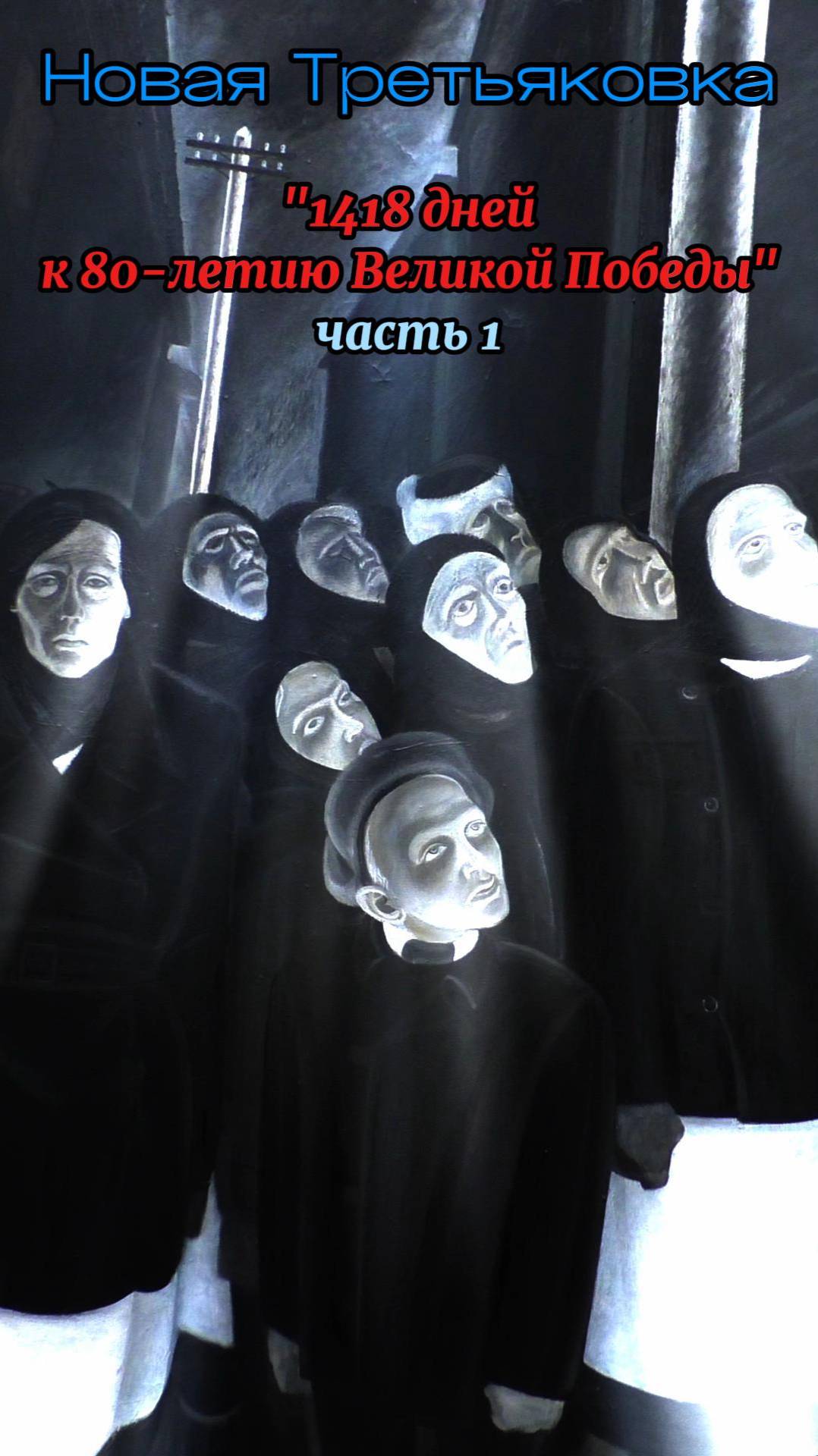 Выставка "1418 дней. К 80-летию Великой Победы" в Новой Третьяковской галерее ⭐ смотреть онлайн