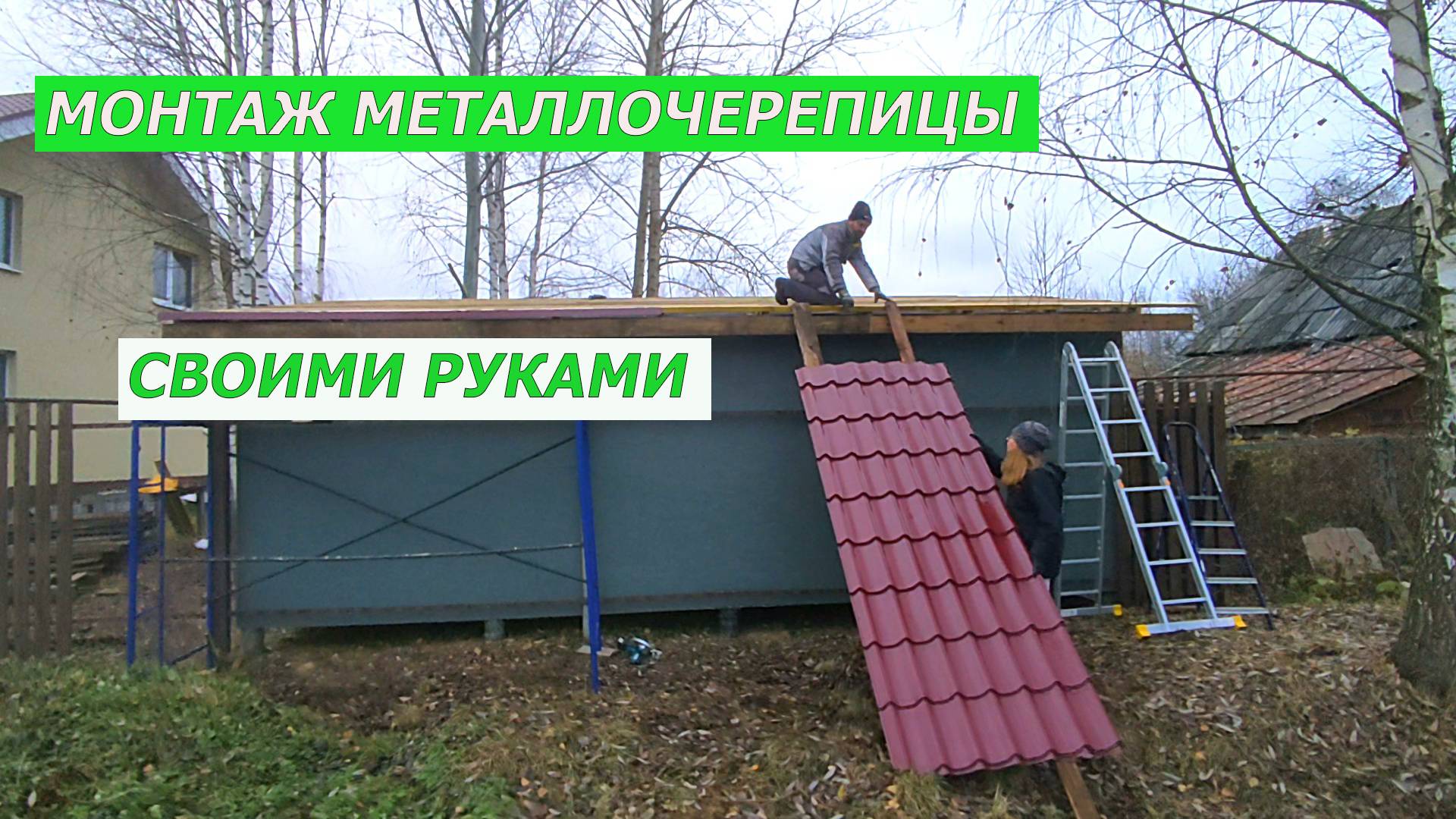 ПОКРЫЛИ КРЫШУ МЕТАЛЛОЧЕРЕПИЦЕЙ СВОИМИ РУКАМИ. смотреть онлайн