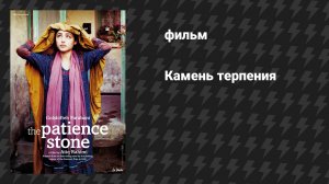 Камень терпения (фильм, 2012)