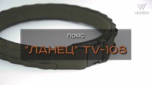 ПОЯС ЛАНЕЦ TV-108