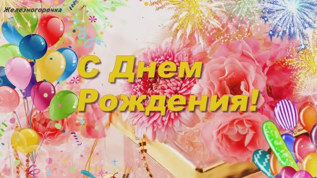 С Днём Рождения! Спешу поздравить милую смотреть онлайн