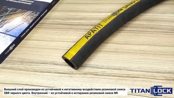 Абразивостойкие рукава APATIT TITAN LOCK