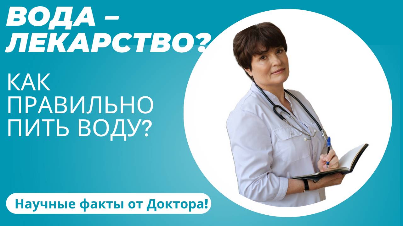 💧 ВОДА – ЛЕКАРСТВО? Как ПРАВИЛЬНО пить воду? Научные факты от Доктора! ⏰🧬 смотреть онлайн