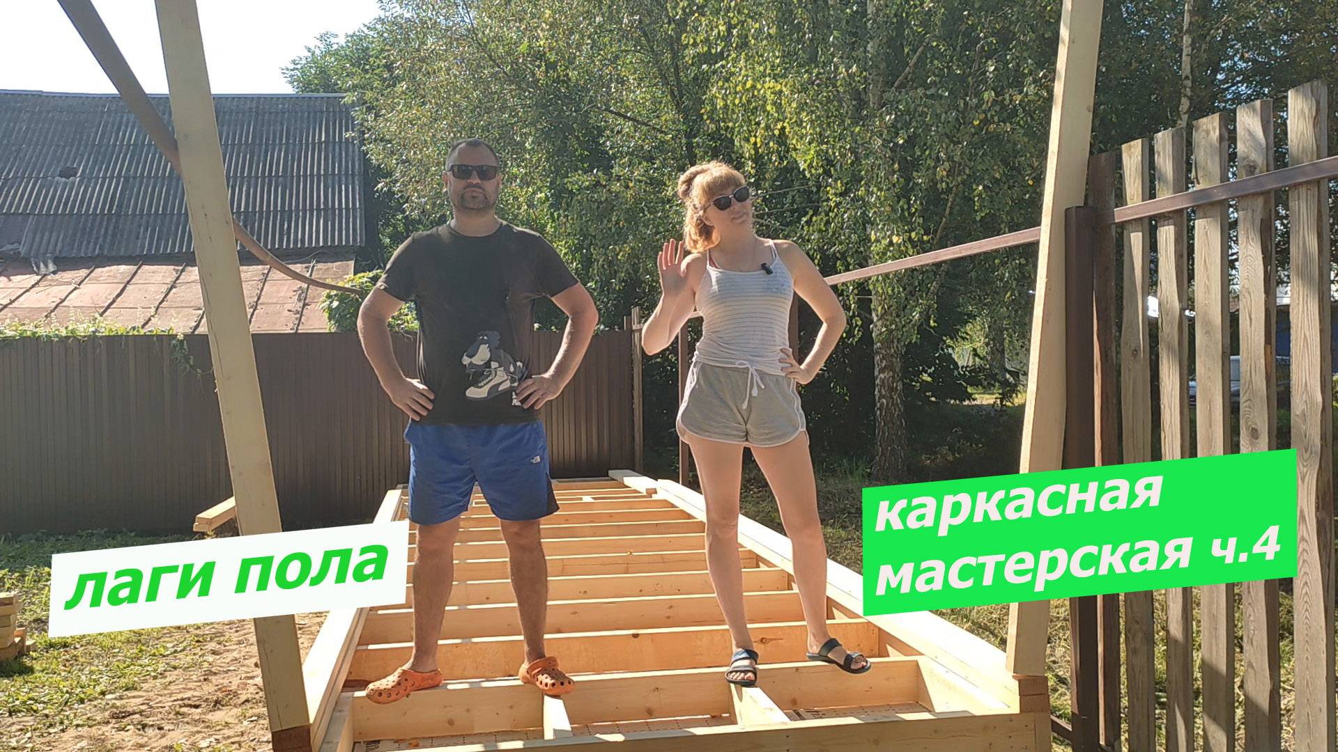 ЛАГИ ПОЛА. ЗАКЛАДНЫЕ ПОД УТЕПЛИТЕЛЬ. МАСТЕРСКАЯ часть 4. смотреть онлайн