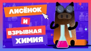 Взравная ХИМИЯ #мультик #animatedfilm #анимация #animatedmovie #kids #animation