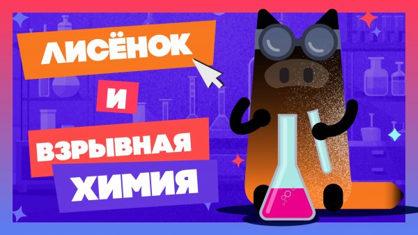 Взравная ХИМИЯ #мультик #animatedfilm #анимация #animatedmovie #kids #animation