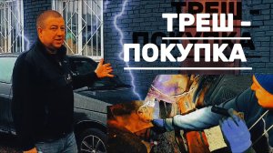 треш-покупка