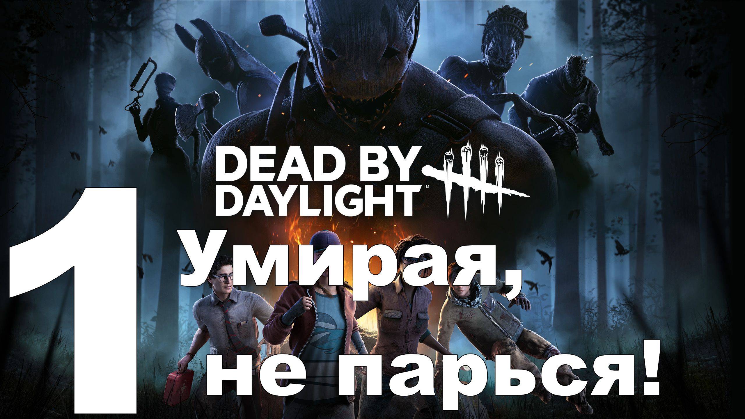 Играю в Dead by Daylight №1 - Умирая, не парься!