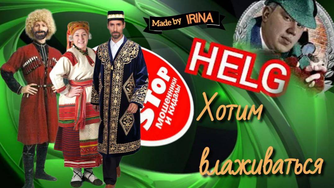 Алла, Карен и Шириншох довели до истерики нескольких представителей кал - центров.))) Автор Хельг. смотреть онлайн