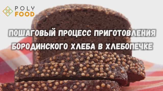 Рецепт классического бородинского в хлебопечке смотреть онлайн