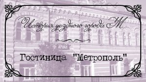История уездного города М. Гостиница «Метрополь».