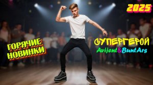 Новинки музыки 2025 ⚡️ Премьера песни 2025 🔥 Хиты 2025❤️ Новые песни 2025 ⚡️ Новая музыка 2025.Топ