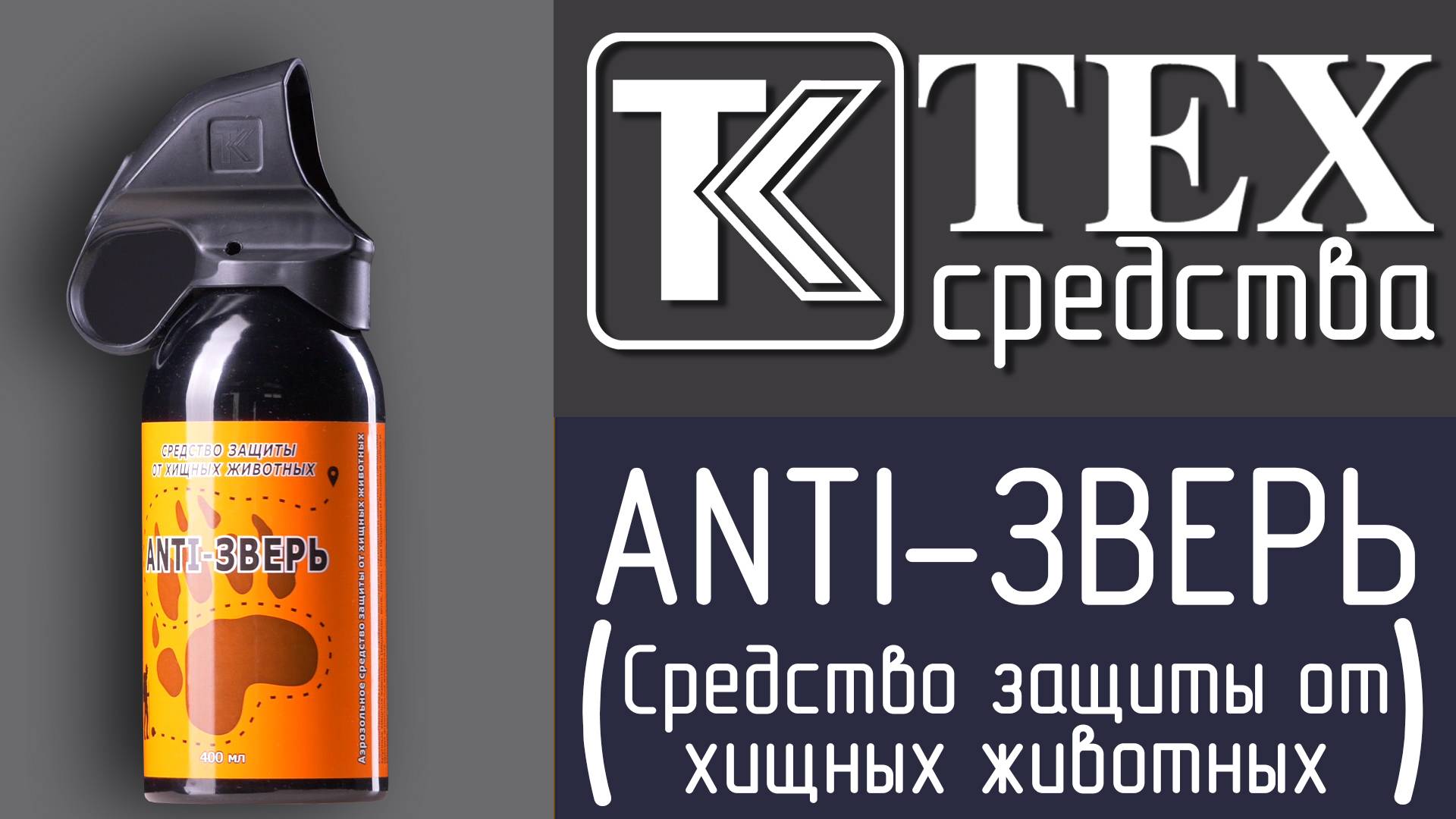 Anti-ЗВЕРЬ (400 мл) смотреть онлайн