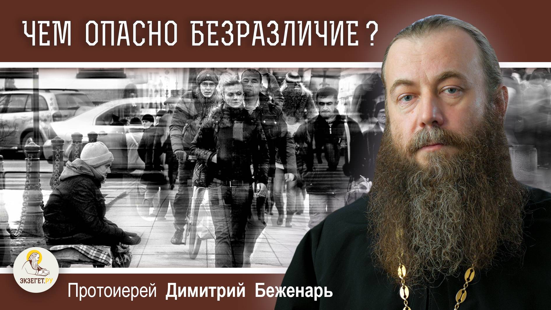 БЕЗРАЗЛИЧИЕ. ЧЕМ ОНО ОПАСНО ? Протоиерей Димитрий Беженарь смотреть онлайн