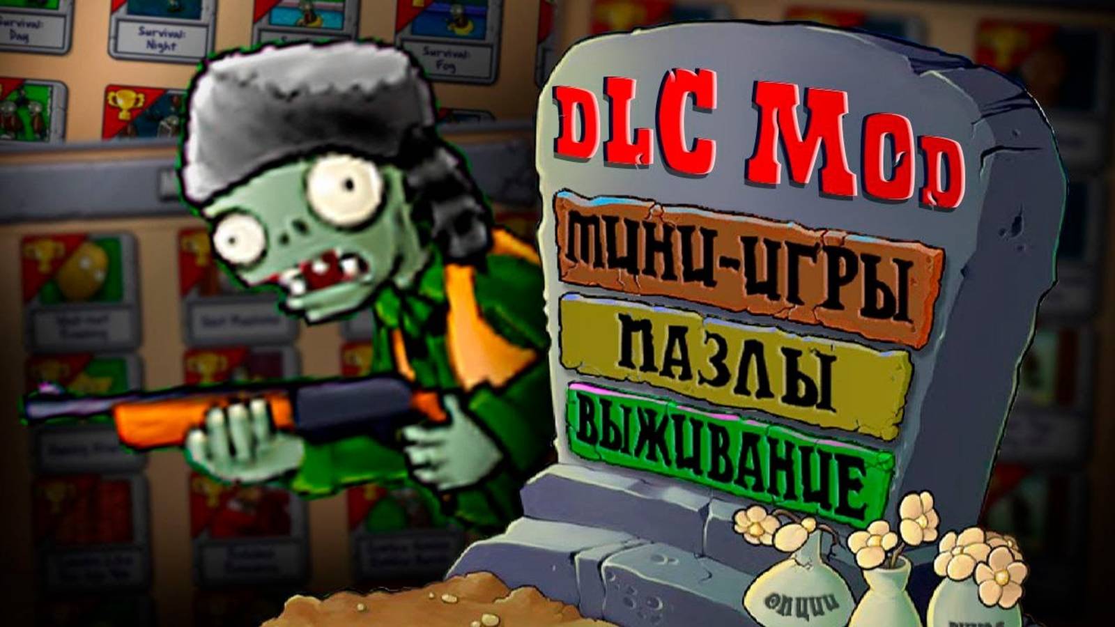 ПРОКЛЯТЫЙ PvZ DLC MOD! Гига-гаргантюа — ЛЮТЫЙ МОНСТР!