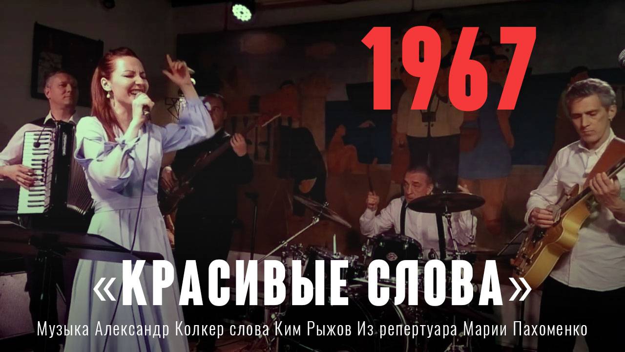 «Красивые слова» Музыка Александр Колкер слова Ким Рыжов. Из репертуара Марии Пахоменко 1967 год