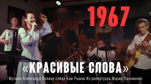 «Красивые слова» Музыка Александр Колкер слова Ким Рыжов. Из репертуара Марии Пахоменко 1967 год