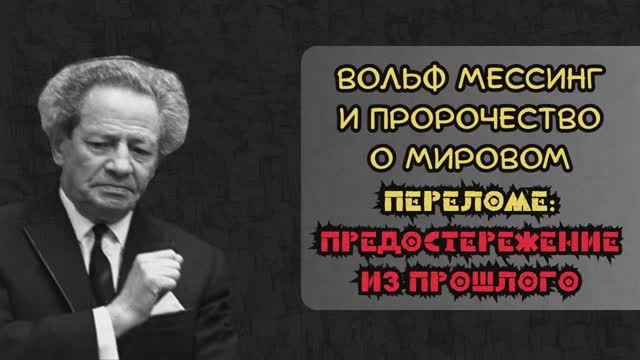 Предупреждение Вольфа Мессинга из прошедших времен смотреть онлайн
