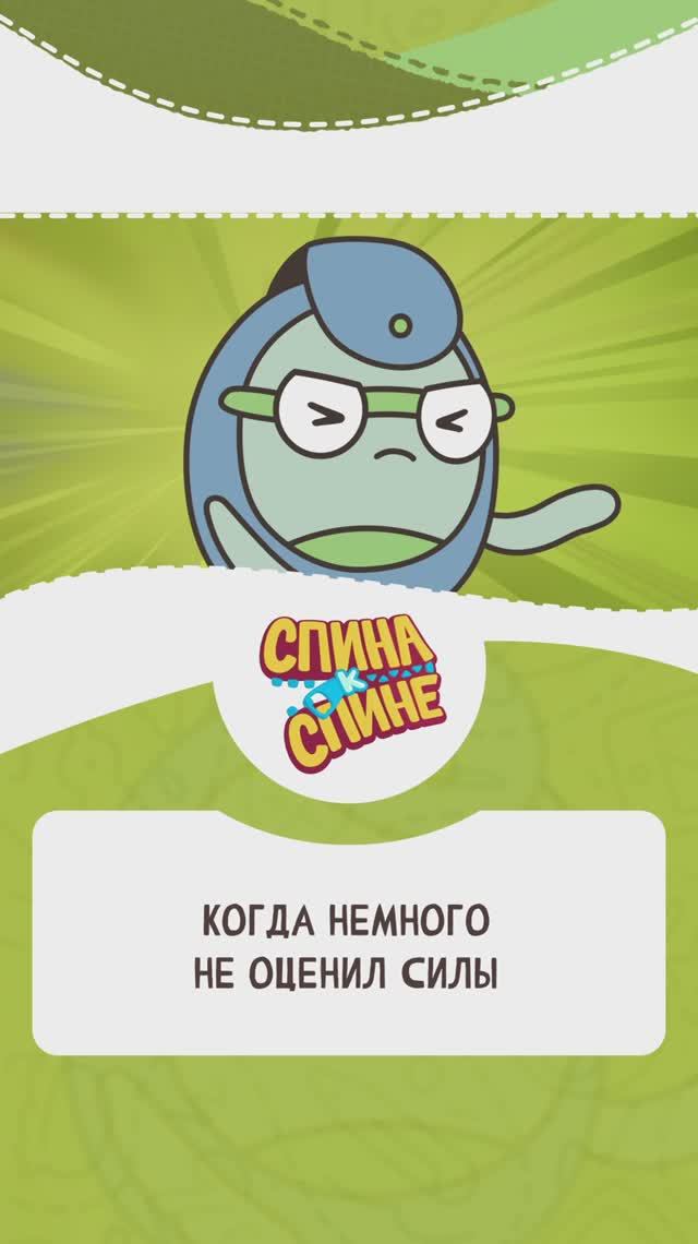 Спина к спине