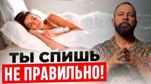 Как правильно спать, чтобы высыпаться! 99% людей не знают об этом...