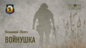 Позывной «Поэт» -  Войнушка