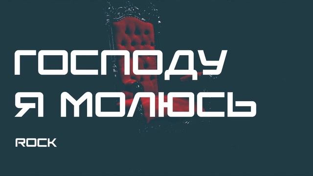 ПЕСНЯ — Господу я молюсь (ROCK).mp4 смотреть онлайн