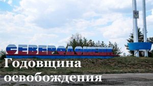 В Северодонецке отмечают третью годовщину освобождения от украинских боевиков
