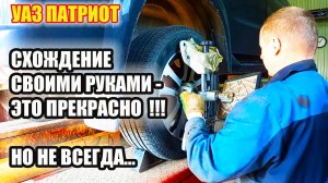 УАЗ Патриот. Регулировка схождения на стенде или своими руками?