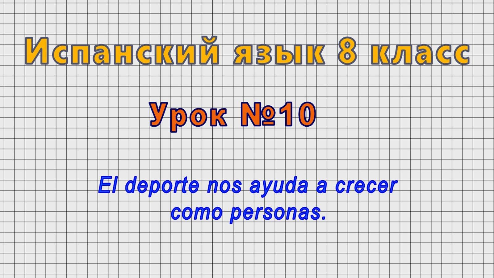 Испанский язык 8 класс (Урок№10 - El deporte nos ayuda a crecer como personas.) смотреть онлайн
