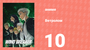 Ветролом 10 серия (аниме-сериал, 2024)