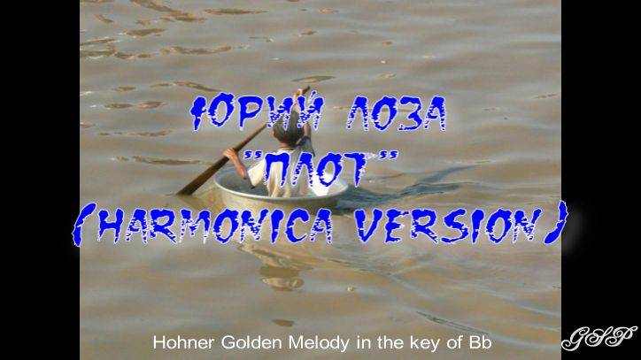 Юрий Лоза "Плот" (версия для губной гармоники). смотреть онлайн
